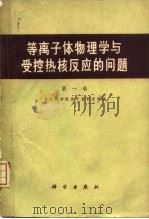 等离子体物理学与受控热核反应的问题  第1卷（1960 PDF版）