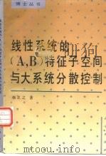 线性系统的 A,B 特征子空间与大系统分散控制 1993 PDF电子版封面 7030039807 韩正之著