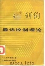 最优控制理论（1985 PDF版）