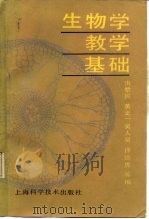 生物学教学基础（1986 PDF版）
