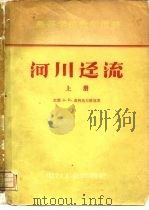 河川迳流  上（1957 PDF版）