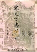 宋元方志丛刊 5 PDF电子版封面 中华书局编辑部