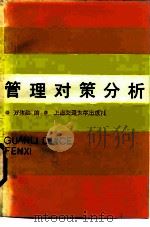 管理对策分析（1988 PDF版）