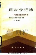 层次分析法  一种简易的新决策方法（1986 PDF版）
