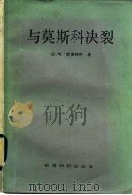 与莫斯科决裂 1986 PDF电子版封面 3003·1718 (苏)舍甫琴柯(Шевченко,А.)著;王观声译