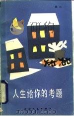 人生给你的考题（1984 PDF版）