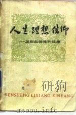 人生·理想·信仰 思想品德修养锦集 1983 PDF电子版封面 3089·204 杨宗佑辑