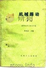 机械振动（1986 PDF版）