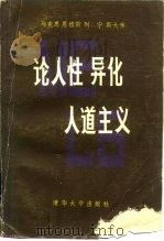 马克思恩格斯列宁斯大林论人性异化人道主义 1983 PDF电子版封面 1235·2 马克思等著;中国社会科学院哲学所历史唯物主义研究室,中国历史