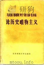 马克思  恩格斯  列宁  斯大林  毛泽东论历史唯物主义  （上）（ PDF版）