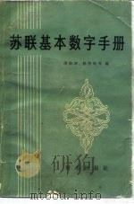 苏联基本数字手册 1982 PDF电子版封面 17225·004 周荣坤编