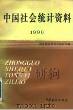 中国社会统计资料  1990（1990 PDF版）