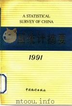 中国统计摘要 1991 1991 PDF电子版封面 7503705647 国家统计局编