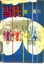 当代世界青年 1989 PDF电子版封面 7504200514 胡佩诚编