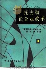 托夫勒论企业改革（1986 PDF版）