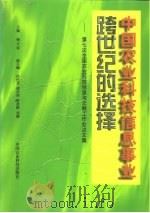 中国农业科技信息事业跨世纪的选择 第七次全国农业科技信息与文献工作会议文集 1997 PDF电子版封面 7801195183 梅方权主编