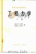 工程力学 下 1979 PDF电子版封面 15012·0156 上海化工学院,无锡轻工业学院编
