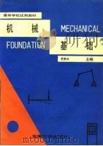 机械基础（1989 PDF版）