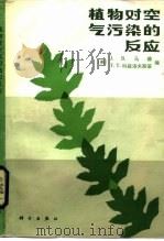 植物对空气污染的反应（1984 PDF版）
