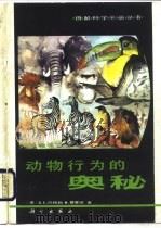 动物行为的奥秘（1985 PDF版）