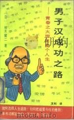 男子汉成功之路 青春之火照亮整个人生 1989 PDF电子版封面 7536609655 (日)铃木健二著;文;钊译