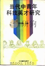 当代中青年科技英才研究 1994 PDF电子版封面 7801090217 张长城主编