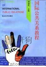 国际公共关系教程（1996 PDF版）