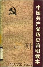 中国共产党历史简明读本  从中国共产党成立到中华人民共和国成立（1983 PDF版）