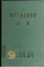 现代工业企业管理词典 1983 PDF电子版封面 4209·9 陈伯林,阎达寅主编