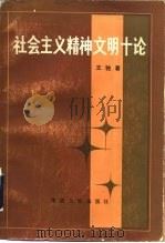 社会主义精神文明十论 1983 PDF电子版封面 7109·1376 王驰著