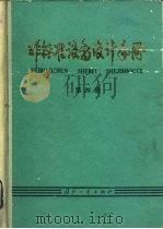 非标准设备设计手册  第4册（1983 PDF版）