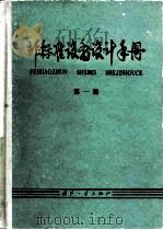 非标准设备设计手册  第1册（1980 PDF版）