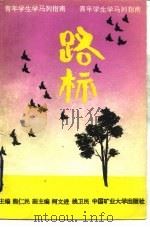 路标 青年学生学马列指南 1990 PDF电子版封面 7810214144 熊仁民主编
