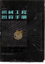 机械工程图算手册（1984 PDF版）