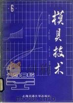 模具技术  1986  第6辑（1986 PDF版）