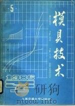 模具技术 1986年 第5期 1986 PDF电子版封面 《模具技术》编辑部