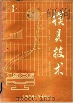 模具技术  1986年  第3期（1986 PDF版）
