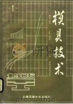 模具技术  1986  第1辑（1986 PDF版）