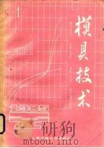 模具技术  1985  1（1985 PDF版）