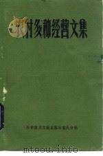 农村多种经营文集 1985 PDF电子版封面 16176·82 中国科学技术情报研究所重庆分所编辑