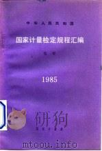 中华人民共和国 国家计量检定规程汇编 化学 1985 1986 PDF电子版封面 15210·626 国家计量局编