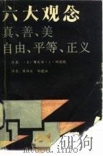 六大观念  真善美、自由、平等、正义（1989.04 PDF版）