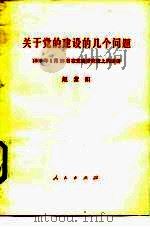 关于党的建设的几个问题 1989年1月28日在党建研究班上的讲话 1989 PDF电子版封面 7010005435 赵紫阳