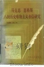 马克思、恩格斯八封历史唯物主义书信研究 1986 PDF电子版封面 2209·40 冯瑞芳,李士坤著