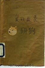 爱的启蒙  马克思的爱情·友谊·家庭生活（1983 PDF版）