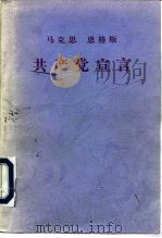 马克思恩格斯-共产党宣言（1997 PDF版）