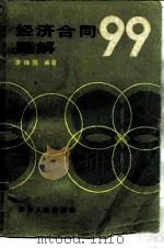 经济合同题解99   1985  PDF电子版封面  6072·9  李铸国编著 