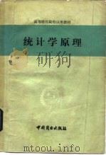 统计学原理 1981 PDF电子版封面 4237·025 杭州商学院,北京财贸学院编