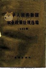 中华人民共和国农业政策法规选编 1980年 1983 PDF电子版封面 6004·604 农业部办公厅