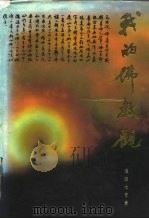 我的佛教观 1989.08 PDF电子版封面 7220007671 (日)池田大作著;潘桂明,业露华译
